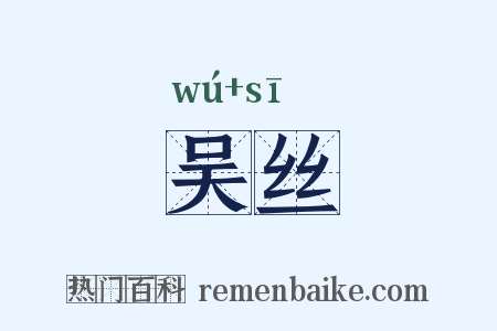 吴丝是什么意思的图片